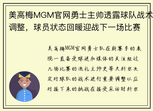 美高梅MGM官网勇士主帅透露球队战术调整，球员状态回暖迎战下一场比赛