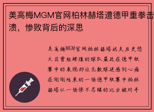 美高梅MGM官网柏林赫塔遭德甲重拳击溃，惨败背后的深思