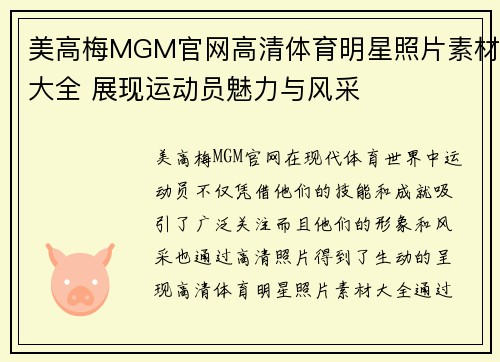 美高梅MGM官网高清体育明星照片素材大全 展现运动员魅力与风采