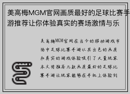 美高梅MGM官网画质最好的足球比赛手游推荐让你体验真实的赛场激情与乐趣