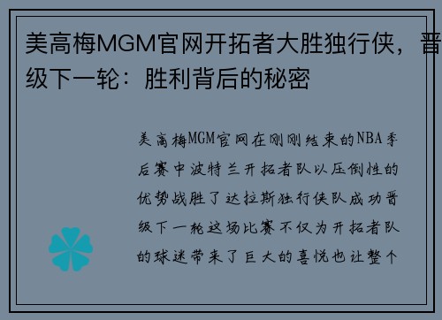 美高梅MGM官网开拓者大胜独行侠，晋级下一轮：胜利背后的秘密