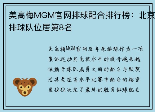美高梅MGM官网排球配合排行榜：北京排球队位居第8名