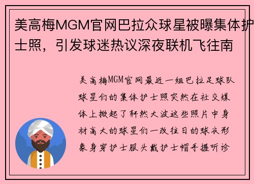 美高梅MGM官网巴拉众球星被曝集体护士照，引发球迷热议深夜联机飞往南法