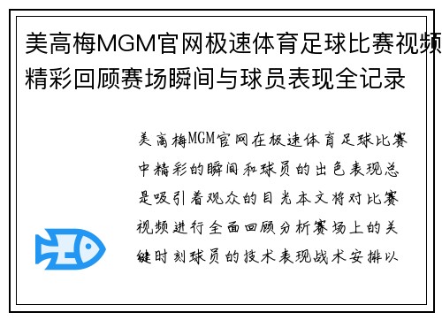 美高梅MGM官网极速体育足球比赛视频精彩回顾赛场瞬间与球员表现全记录