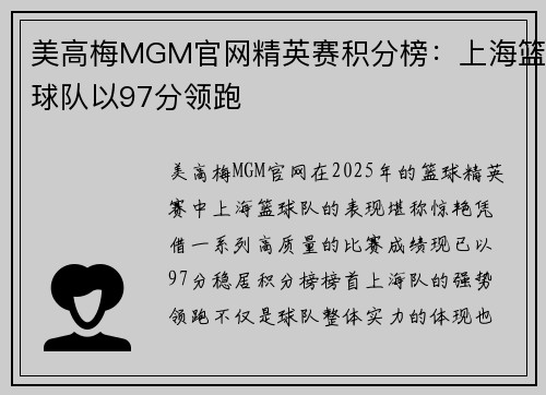 美高梅MGM官网精英赛积分榜：上海篮球队以97分领跑