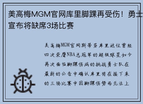 美高梅MGM官网库里脚踝再受伤！勇士宣布将缺席3场比赛