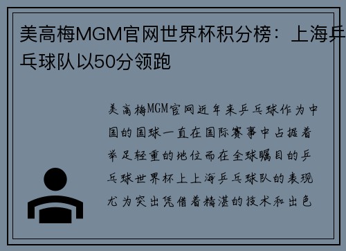 美高梅MGM官网世界杯积分榜：上海乒乓球队以50分领跑