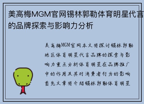 美高梅MGM官网锡林郭勒体育明星代言的品牌探索与影响力分析