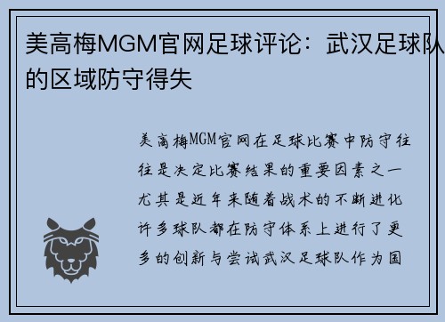 美高梅MGM官网足球评论：武汉足球队的区域防守得失