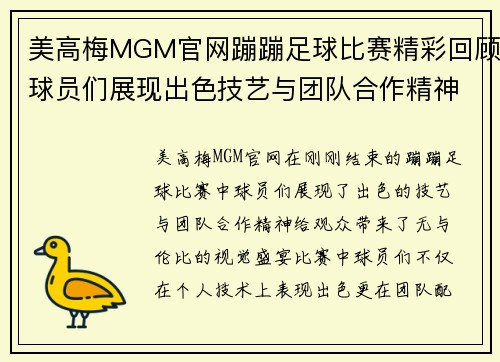 美高梅MGM官网蹦蹦足球比赛精彩回顾球员们展现出色技艺与团队合作精神