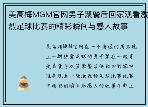 美高梅MGM官网男子聚餐后回家观看激烈足球比赛的精彩瞬间与感人故事