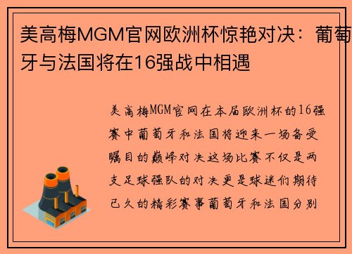 美高梅MGM官网欧洲杯惊艳对决：葡萄牙与法国将在16强战中相遇