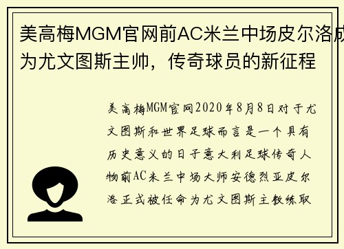 美高梅MGM官网前AC米兰中场皮尔洛成为尤文图斯主帅，传奇球员的新征程