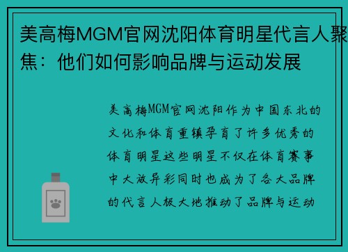 美高梅MGM官网沈阳体育明星代言人聚焦：他们如何影响品牌与运动发展