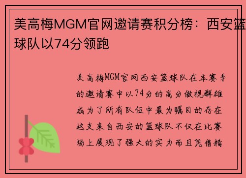 美高梅MGM官网邀请赛积分榜：西安篮球队以74分领跑