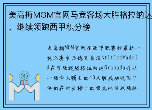 美高梅MGM官网马竞客场大胜格拉纳达，继续领跑西甲积分榜