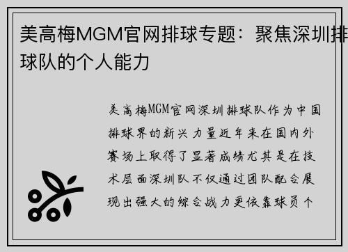 美高梅MGM官网排球专题：聚焦深圳排球队的个人能力