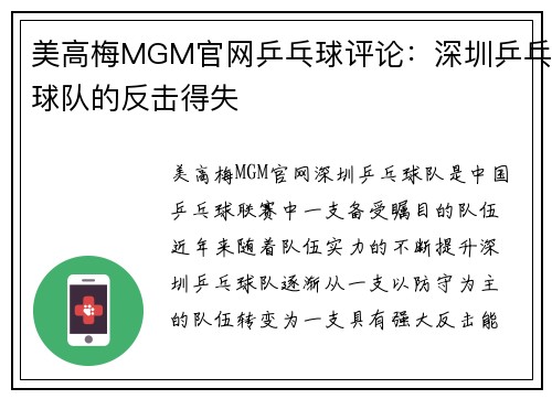 美高梅MGM官网乒乓球评论：深圳乒乓球队的反击得失