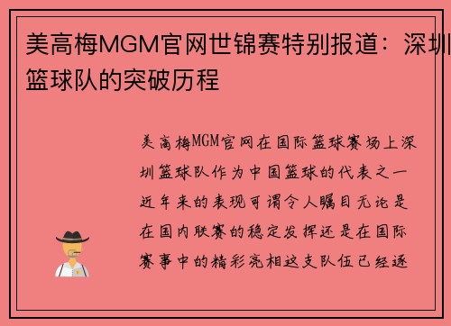 美高梅MGM官网世锦赛特别报道：深圳篮球队的突破历程