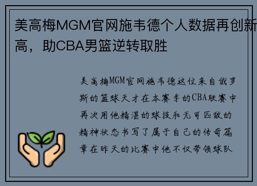 美高梅MGM官网施韦德个人数据再创新高，助CBA男篮逆转取胜