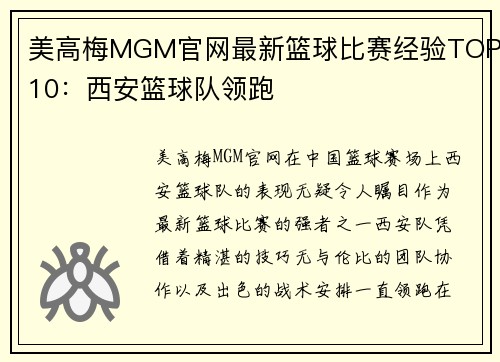 美高梅MGM官网最新篮球比赛经验TOP10：西安篮球队领跑