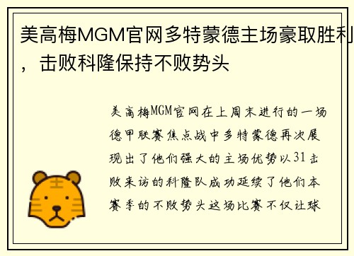 美高梅MGM官网多特蒙德主场豪取胜利，击败科隆保持不败势头