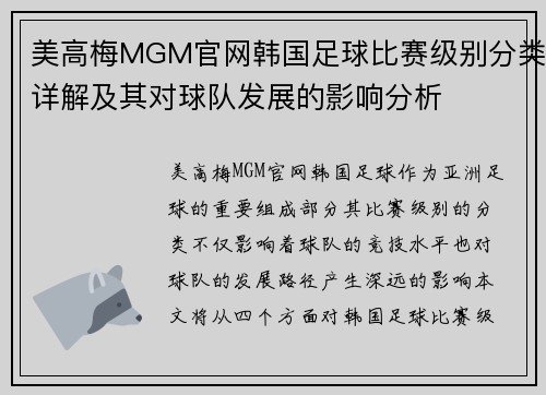 美高梅MGM官网韩国足球比赛级别分类详解及其对球队发展的影响分析