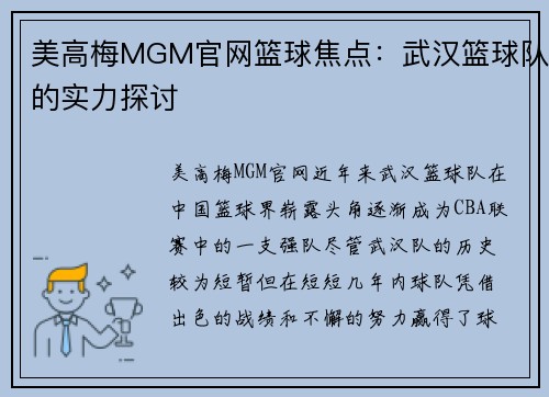 美高梅MGM官网篮球焦点：武汉篮球队的实力探讨