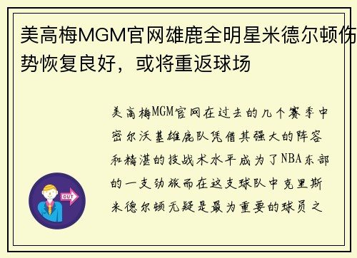 美高梅MGM官网雄鹿全明星米德尔顿伤势恢复良好，或将重返球场