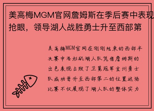美高梅MGM官网詹姆斯在季后赛中表现抢眼，领导湖人战胜勇士升至西部第二