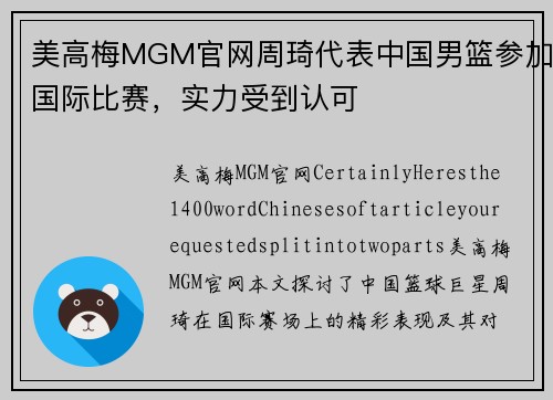 美高梅MGM官网周琦代表中国男篮参加国际比赛，实力受到认可