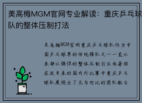 美高梅MGM官网专业解读：重庆乒乓球队的整体压制打法