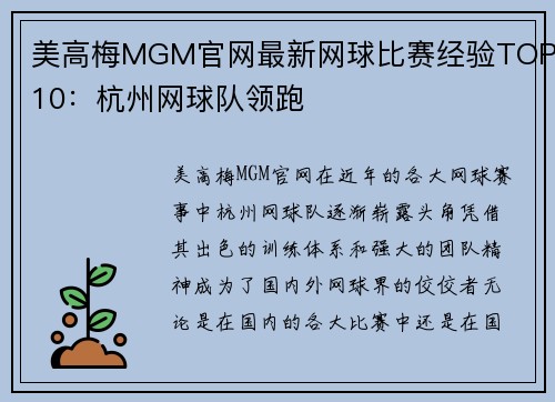 美高梅MGM官网最新网球比赛经验TOP10：杭州网球队领跑