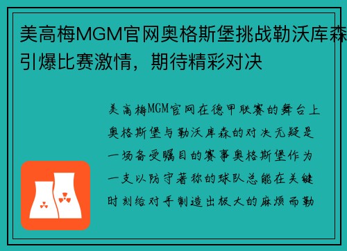 美高梅MGM官网奥格斯堡挑战勒沃库森引爆比赛激情，期待精彩对决
