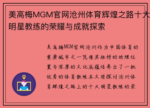 美高梅MGM官网沧州体育辉煌之路十大明星教练的荣耀与成就探索