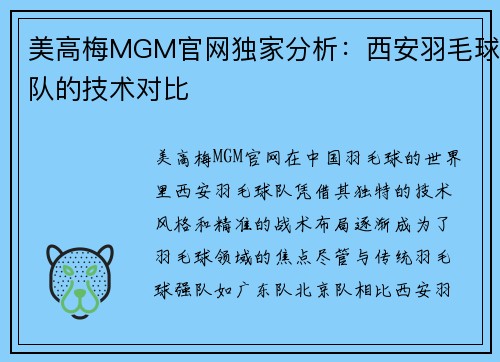 美高梅MGM官网独家分析：西安羽毛球队的技术对比