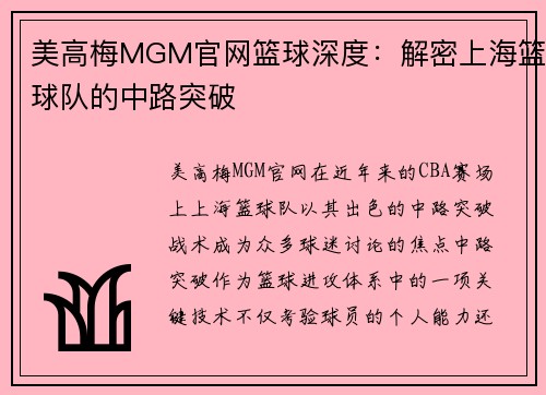 美高梅MGM官网篮球深度：解密上海篮球队的中路突破