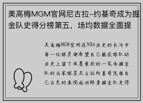 美高梅MGM官网尼古拉-约基奇成为掘金队史得分榜第五，场均数据全面提升