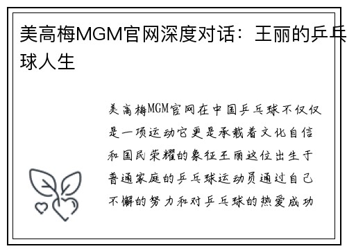 美高梅MGM官网深度对话：王丽的乒乓球人生