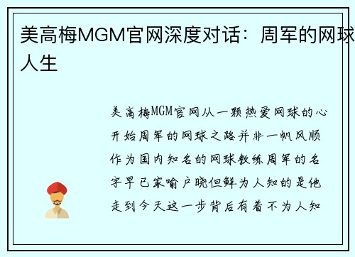美高梅MGM官网深度对话：周军的网球人生