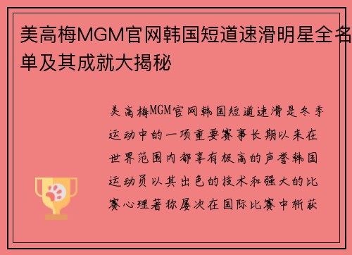 美高梅MGM官网韩国短道速滑明星全名单及其成就大揭秘