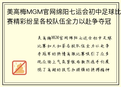 美高梅MGM官网绵阳七运会初中足球比赛精彩纷呈各校队伍全力以赴争夺冠军
