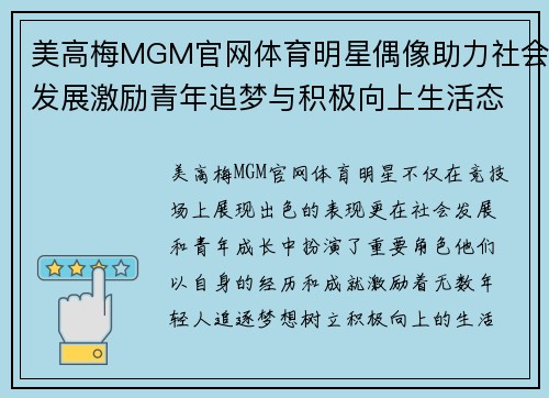 美高梅MGM官网体育明星偶像助力社会发展激励青年追梦与积极向上生活态度