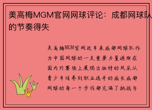 美高梅MGM官网网球评论：成都网球队的节奏得失