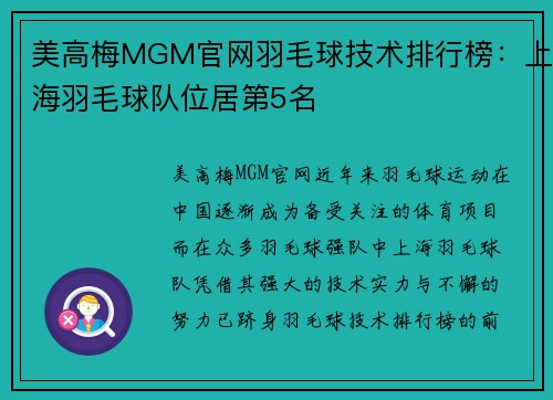美高梅MGM官网羽毛球技术排行榜：上海羽毛球队位居第5名