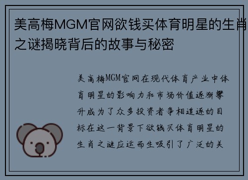 美高梅MGM官网欲钱买体育明星的生肖之谜揭晓背后的故事与秘密