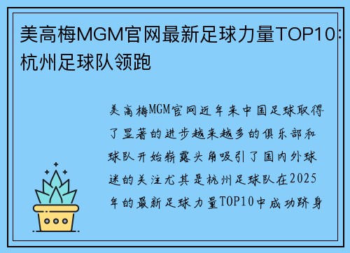 美高梅MGM官网最新足球力量TOP10：杭州足球队领跑
