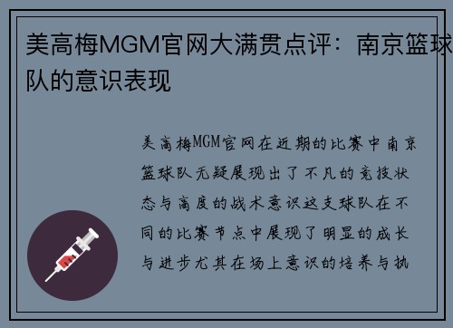 美高梅MGM官网大满贯点评：南京篮球队的意识表现