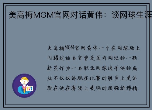 美高梅MGM官网对话黄伟：谈网球生涯