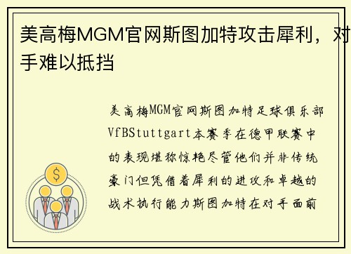美高梅MGM官网斯图加特攻击犀利，对手难以抵挡